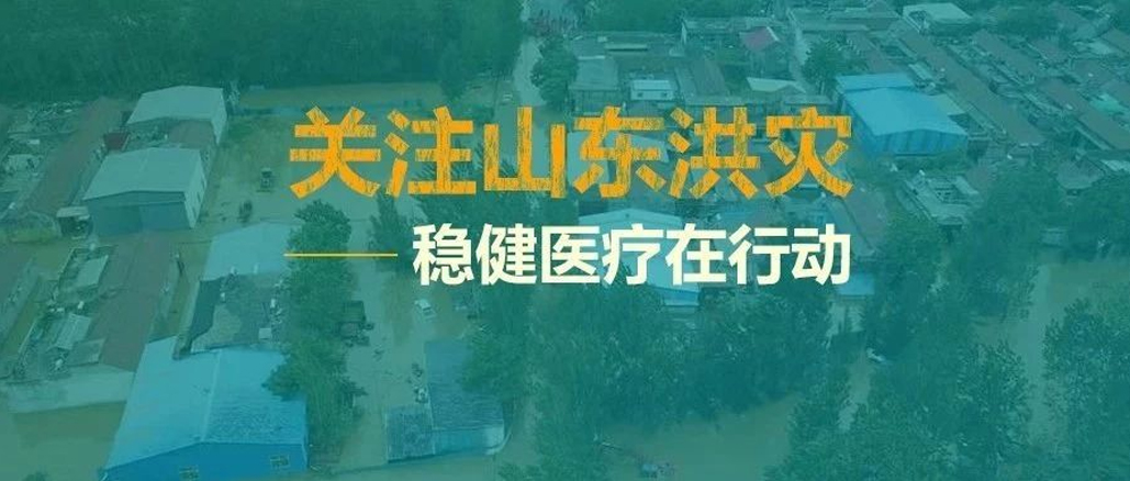 山东洪灾，，，救在一线——bti体育向灾区捐助救灾物资