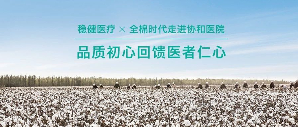品质初心回馈医者仁心 · bti体育携手全棉走进协和医院
