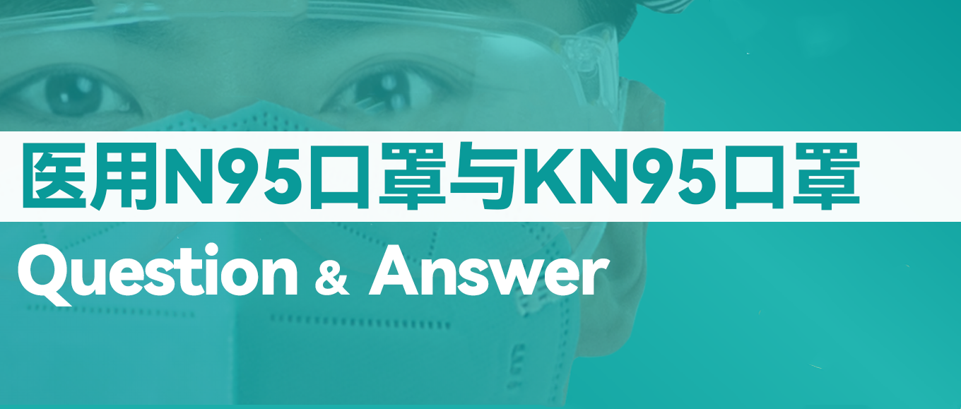 [科普] N95口罩和KN95口罩究竟有什么差别？？？？？？