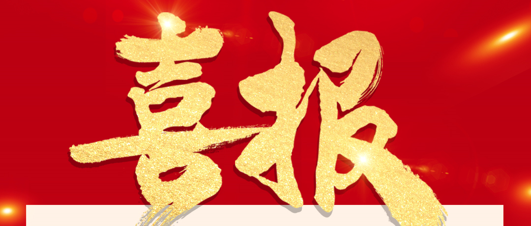 喜报！bti体育被纳入沪深300指数样本！