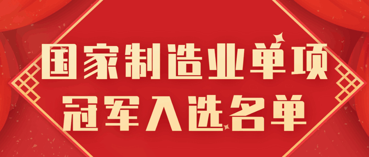 bti体育被遴选为国家制造业单项冠军