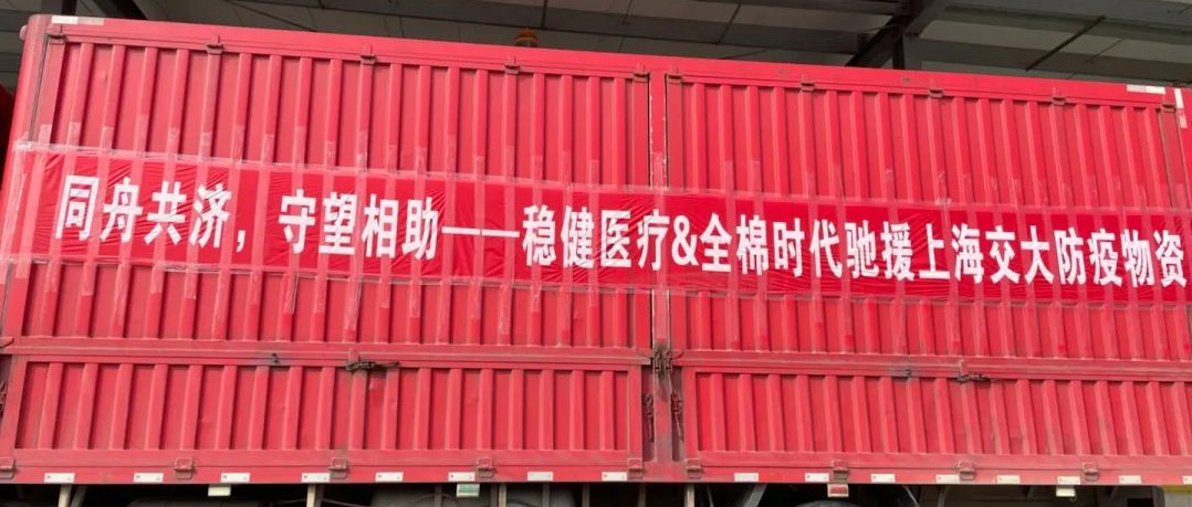 bti体育联合旗下品牌全棉时代向上海交大捐赠防疫物资