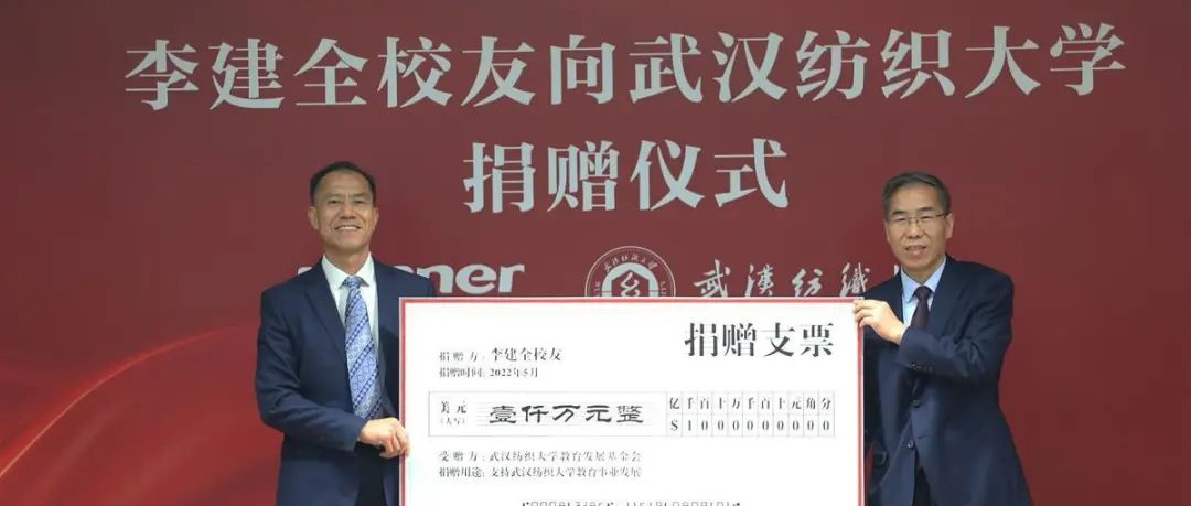 bti体育向武汉纺大捐赠1000万美金，，，用于支持基础研究设施建设