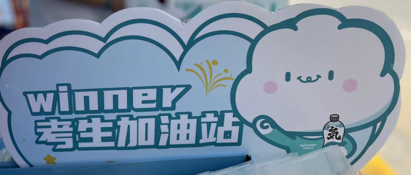 bti体育设winner考生加油站，，，助力考生稳步高中！