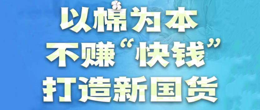bti体育：以棉为本，，，，，不赚“快钱”，，，，，打造新国货