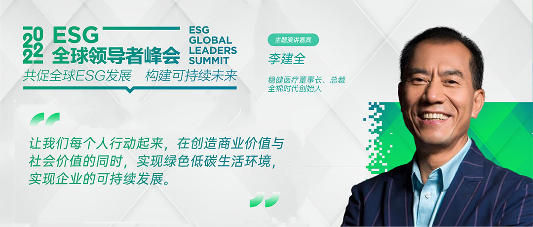 ESG全球向导者峰会开幕 bti体育李建全分享ESG探索与实践