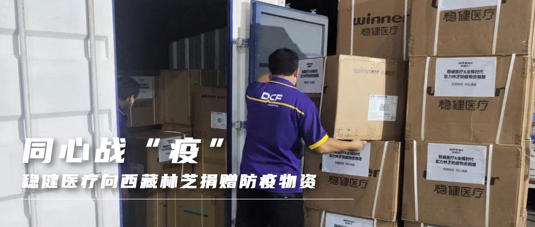 同心战“疫”，，，bti体育向西藏林芝捐赠防疫物资