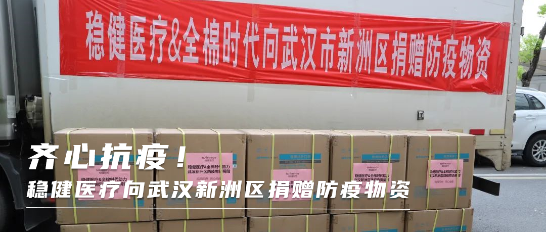 同心战疫！bti体育向武汉新洲区捐赠防疫物资
