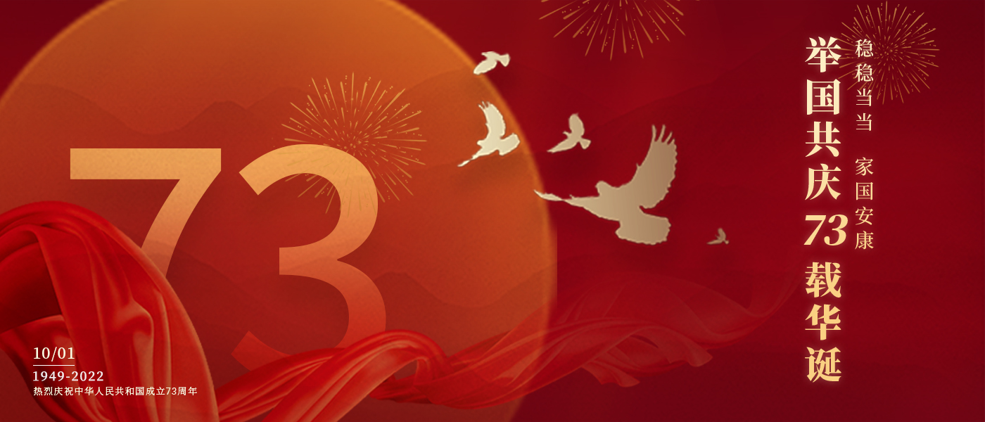举国共庆73载华诞，，，，配合誊写铿锵的斗争篇章