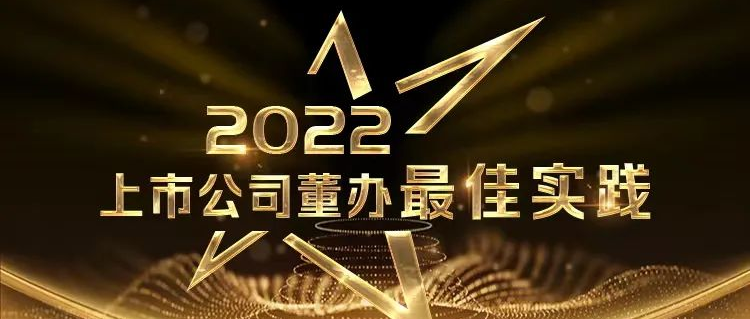 喜报！bti体育荣获中上协“董办最佳实践”奖和“董秘履职评价”5A评级