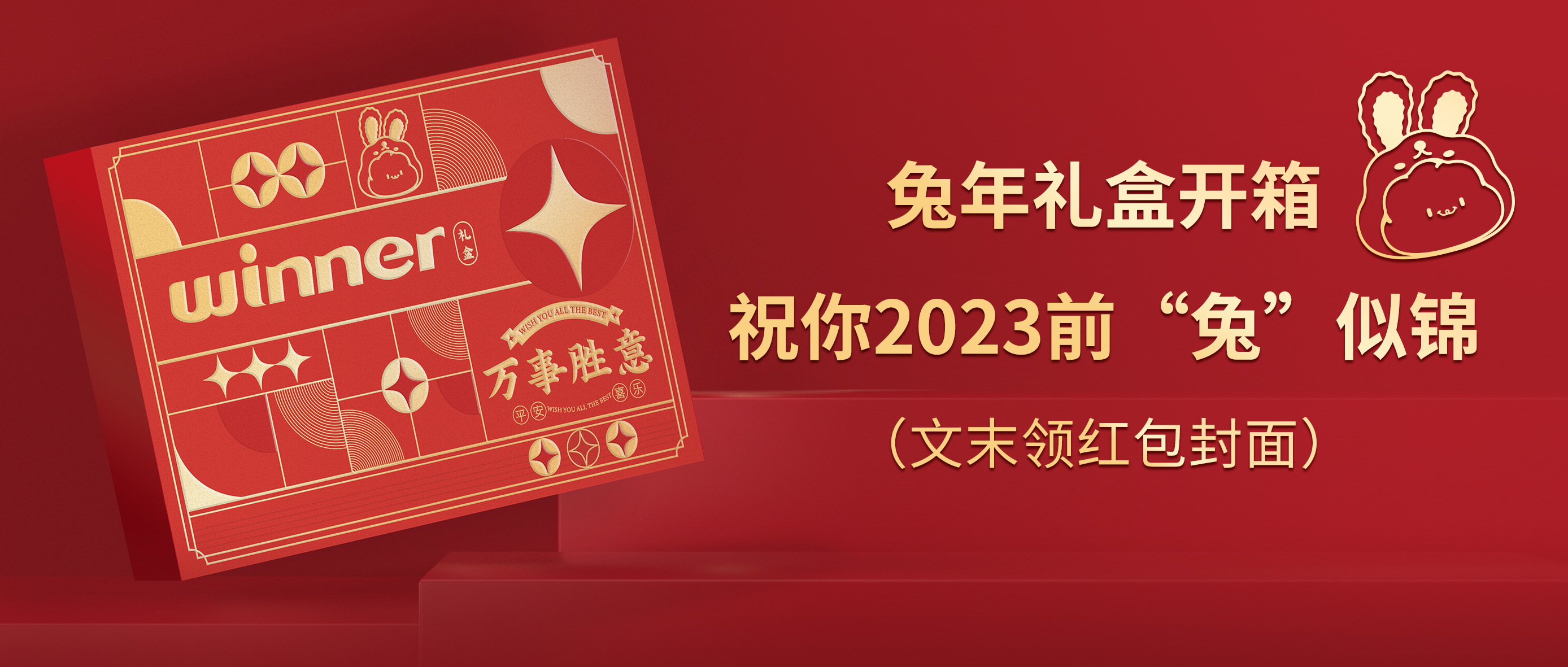 [新品] 2023春节限制兔年礼盒，，祝前“兔”似锦