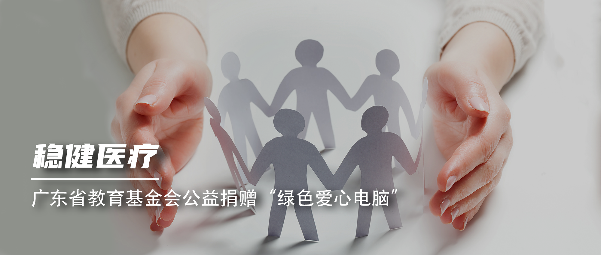 bti体育向广东省教育基金会公益捐赠“绿色爱心电脑”