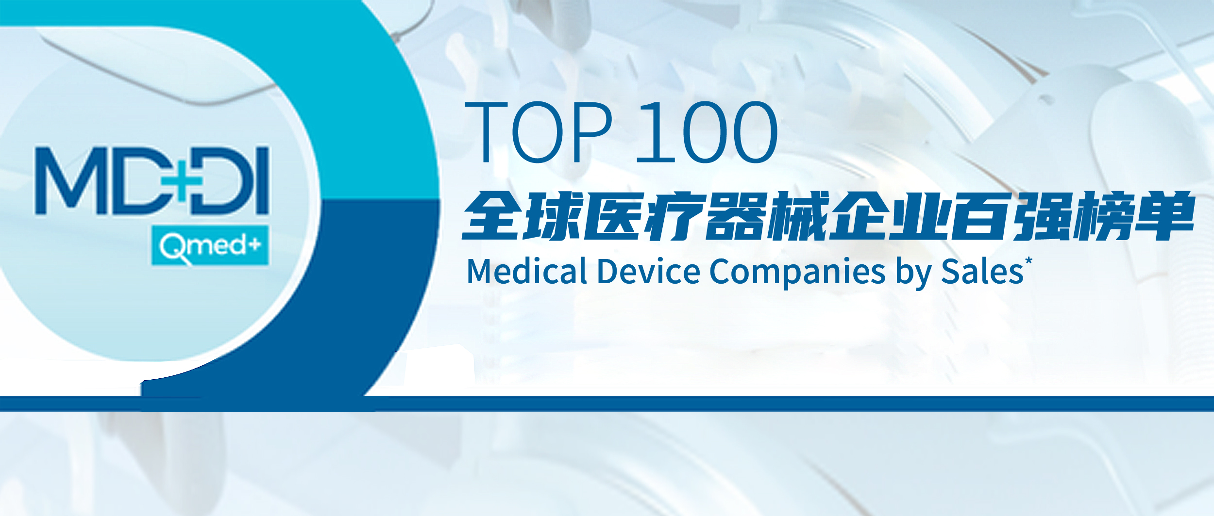 bti体育上榜2022年全球医疗器械企业TOP100榜单！