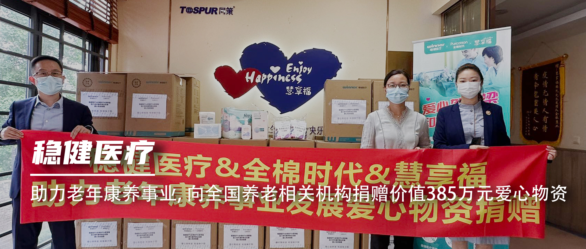 bti体育向天下养老相关机构捐赠价值385万元爱心物资