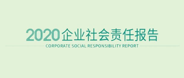bti体育2020企业社会责任报告