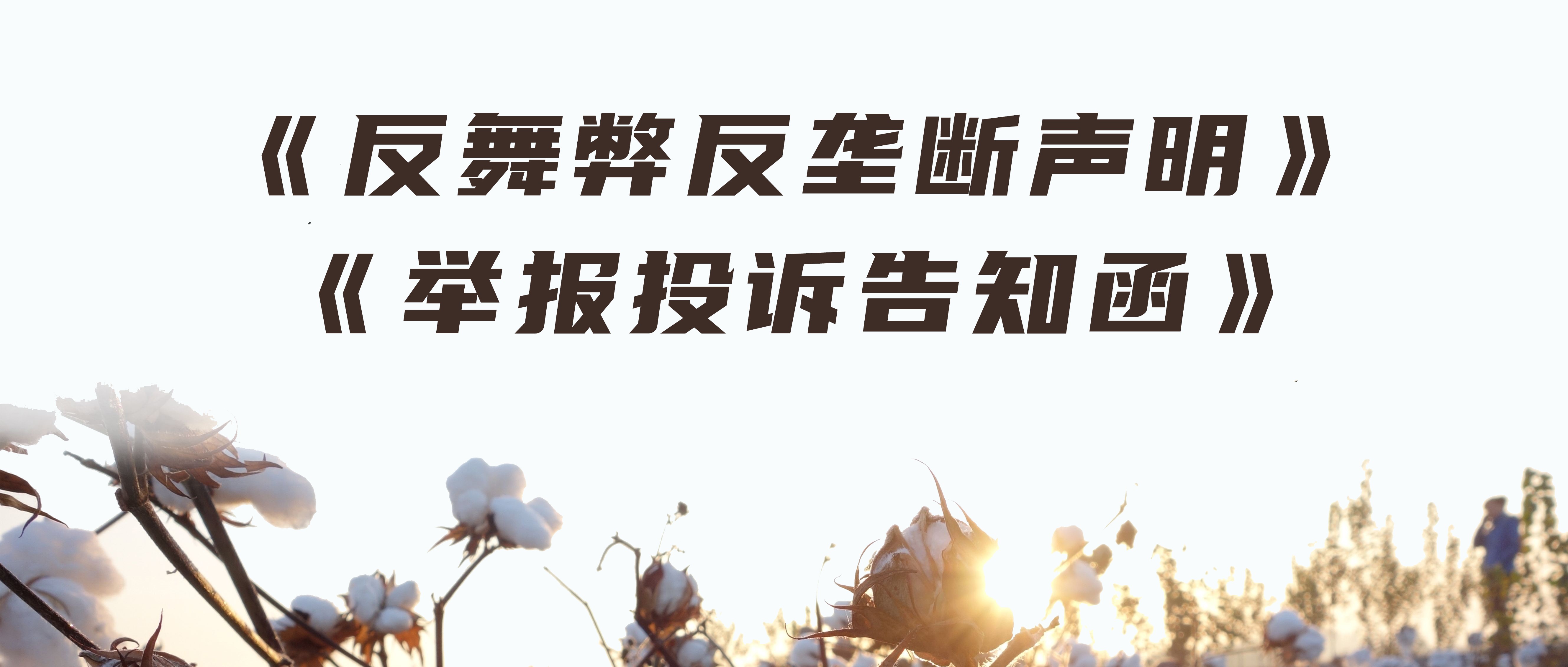 bti体育反舞弊反垄断声明与举报投诉见告函