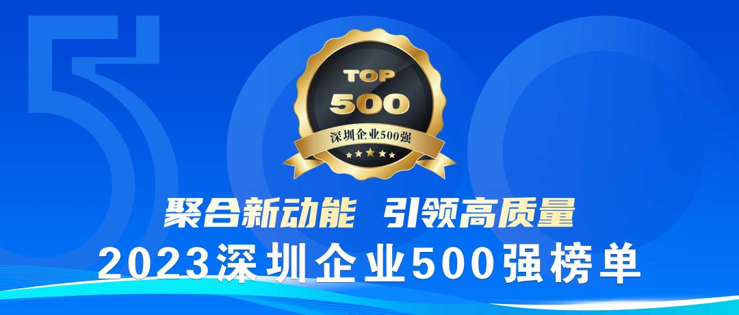 喜报！bti体育荣登2023深圳企业500强榜单