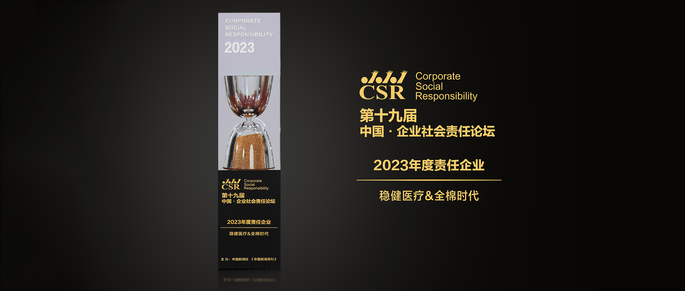 bti体育&全棉时代荣获“2023年度责任企业”奖