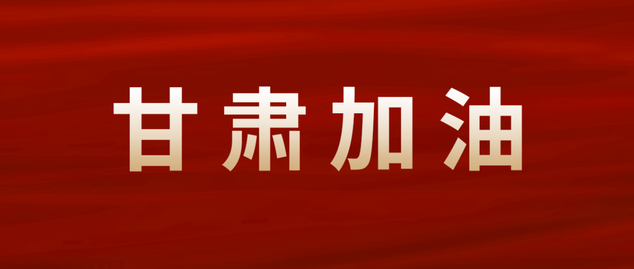 bti体育集团紧迫驰援甘肃震区