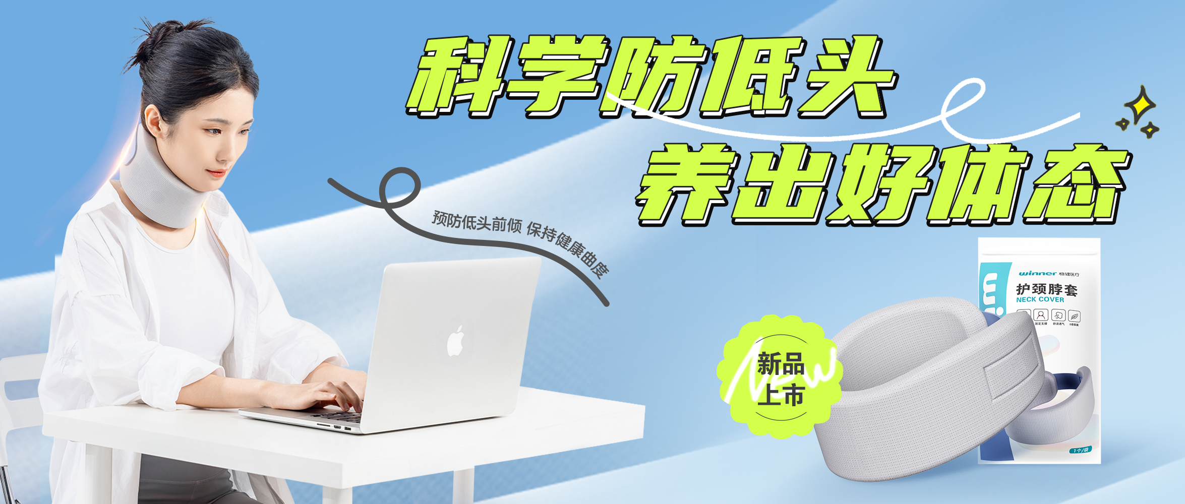 [新品] 释压护颈托，，，预防垂头前倾，，，坚持康健曲度