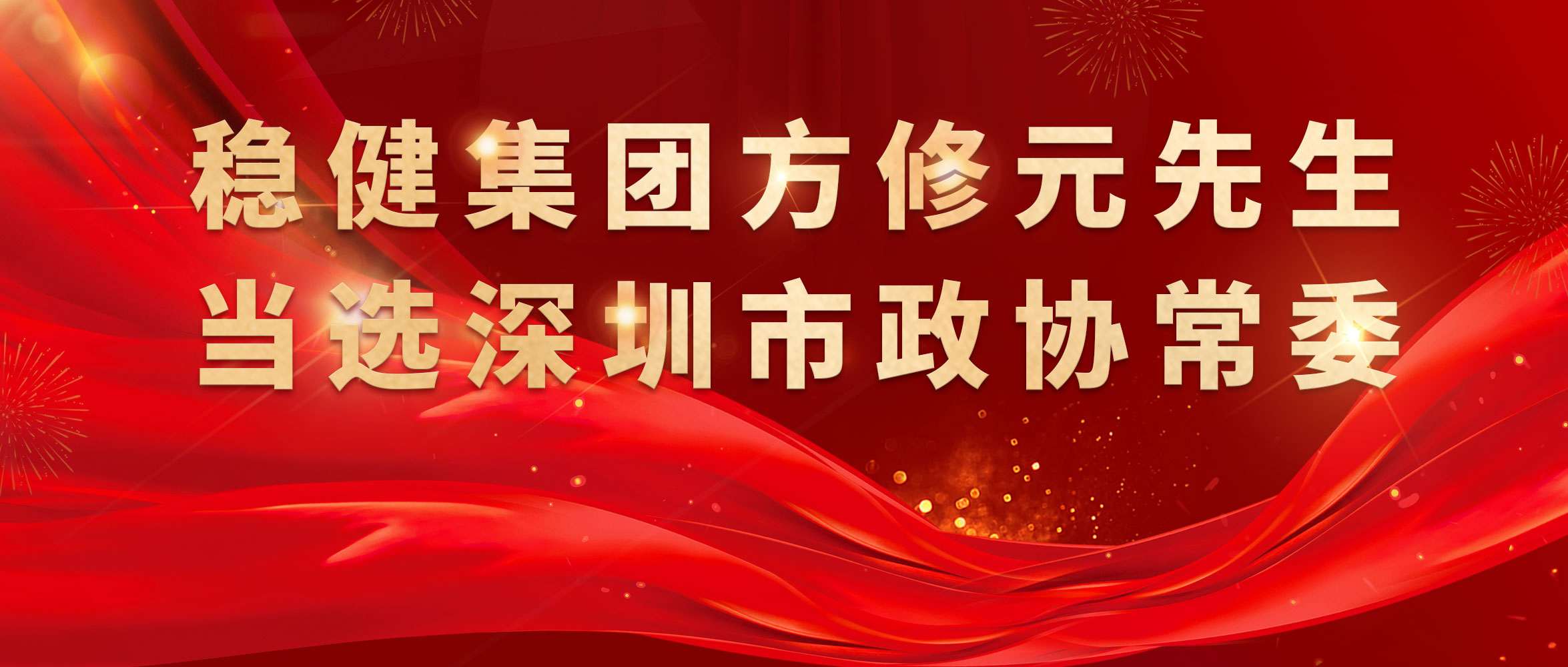 热烈祝贺！bti体育集团方修元先生中选深圳市政协常委