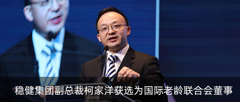 bti体育集团副总裁柯家洋获选为国际老龄联合会董事，，，，，，为起劲应对全球老龄化挑战孝顺实力