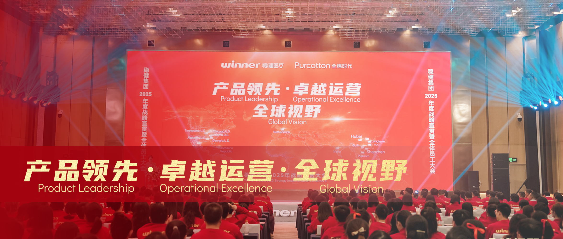 bti体育&全棉时代2025年战略宣贯大会圆满落幕