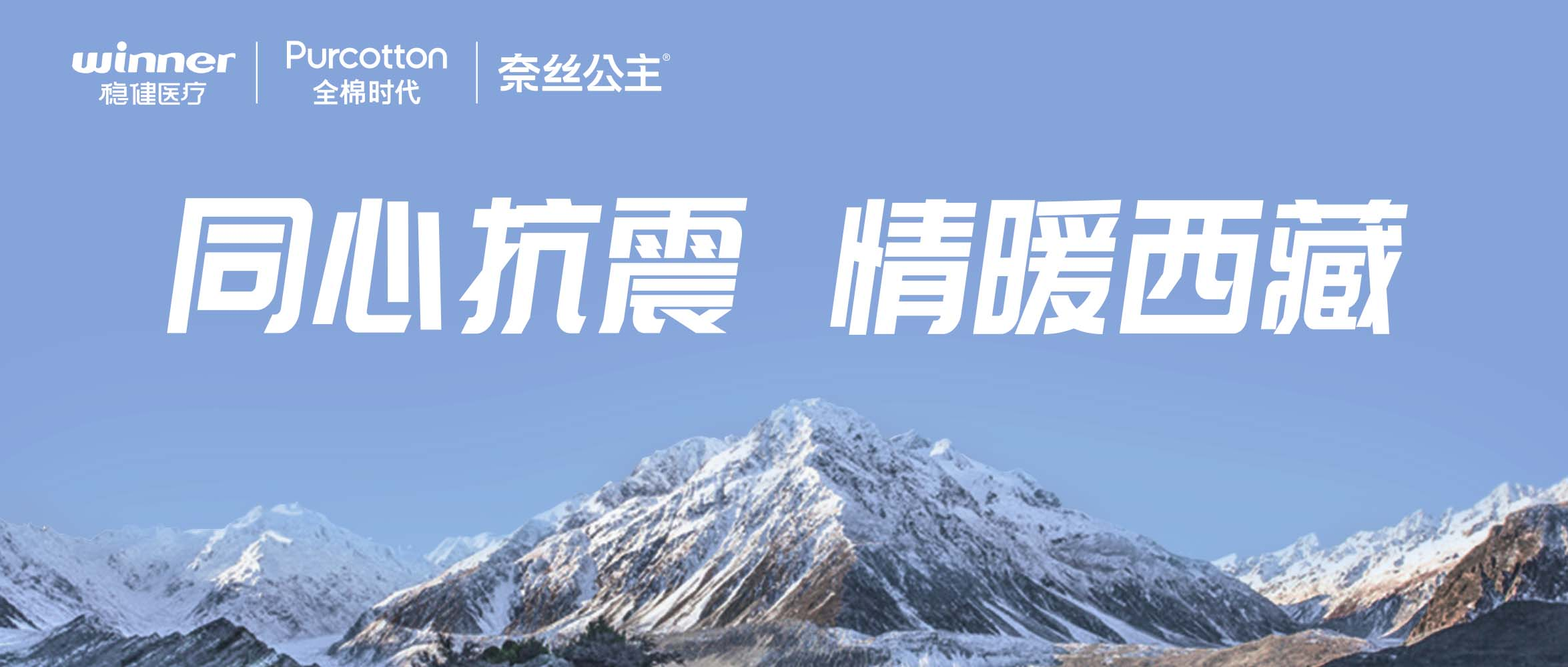 bti体育、全棉时代、奈丝公主紧迫驰援西藏地动灾区，，，捐赠医疗及御寒应急物资