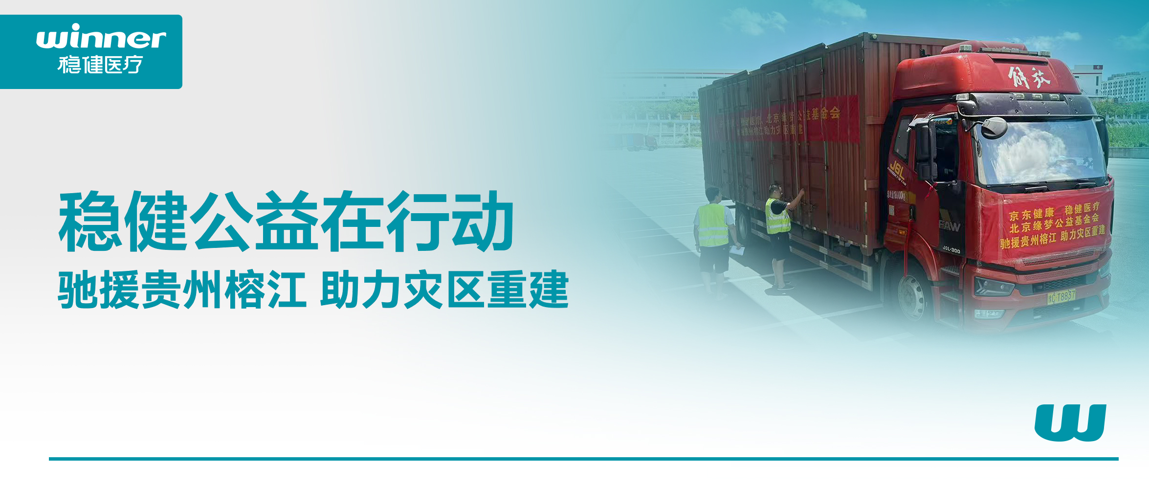 休戚相关！bti体育联合京东康健、北京缘梦公益基金会驰援贵州榕江灾区