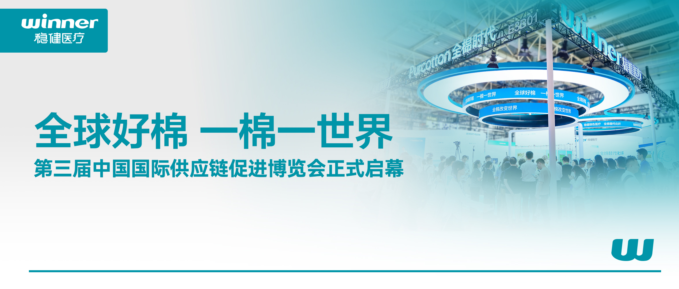 解锁棉的无限可能！bti体育、全棉时代亮相第三届链博会