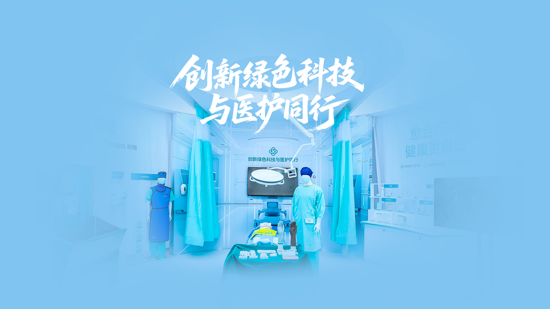 bti体育绿色手术室，，，立异绿色科技与医护偕行